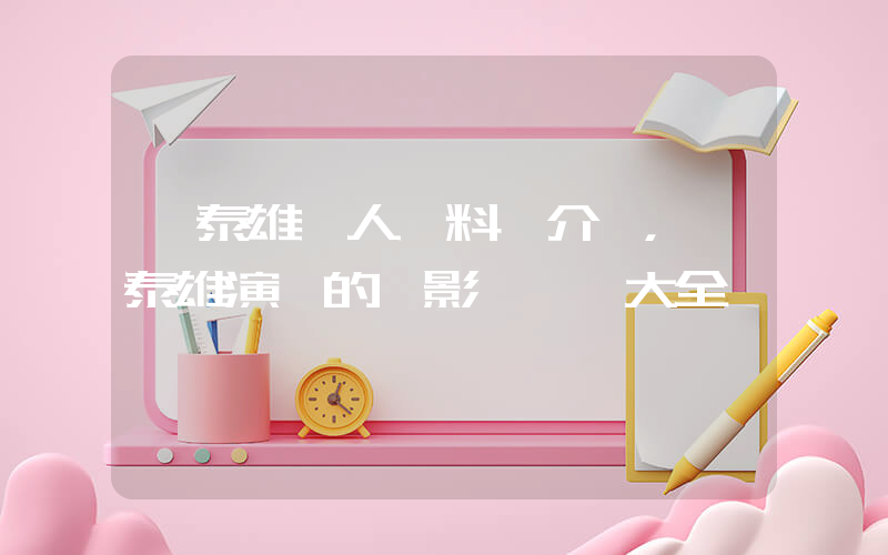 嚴泰雄個人資料簡介，嚴泰雄演過的電影電視劇大全插圖